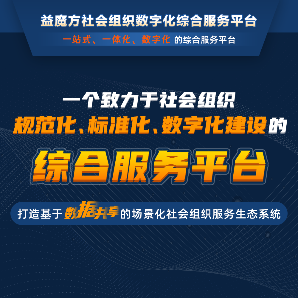 數(shù)字化時代的領航者：益魔方平臺助力數(shù)字組織實現(xiàn)規(guī)范化與創(chuàng)新